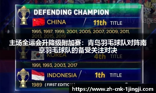 主场全运会升降级附加赛：青岛羽毛球队对阵南京羽毛球队的备受关注对决
