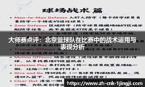大师赛点评：北京篮球队在比赛中的战术运用与表现分析