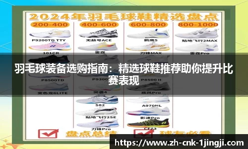 羽毛球装备选购指南：精选球鞋推荐助你提升比赛表现
