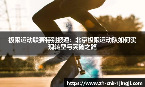 极限运动联赛特别报道：北京极限运动队如何实现转型与突破之路