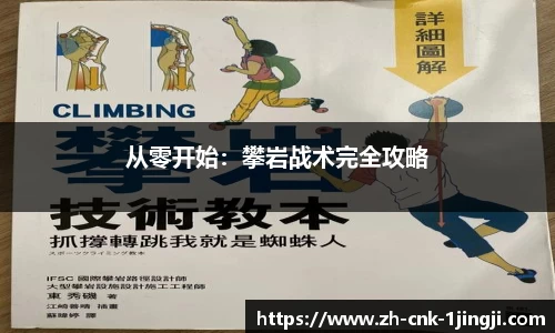 从零开始：攀岩战术完全攻略