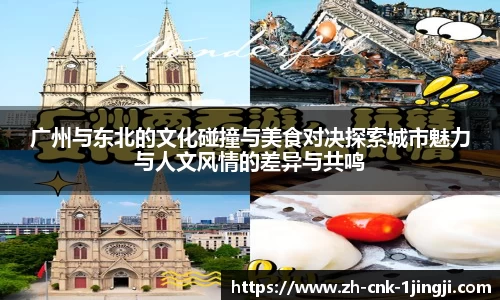 广州与东北的文化碰撞与美食对决探索城市魅力与人文风情的差异与共鸣